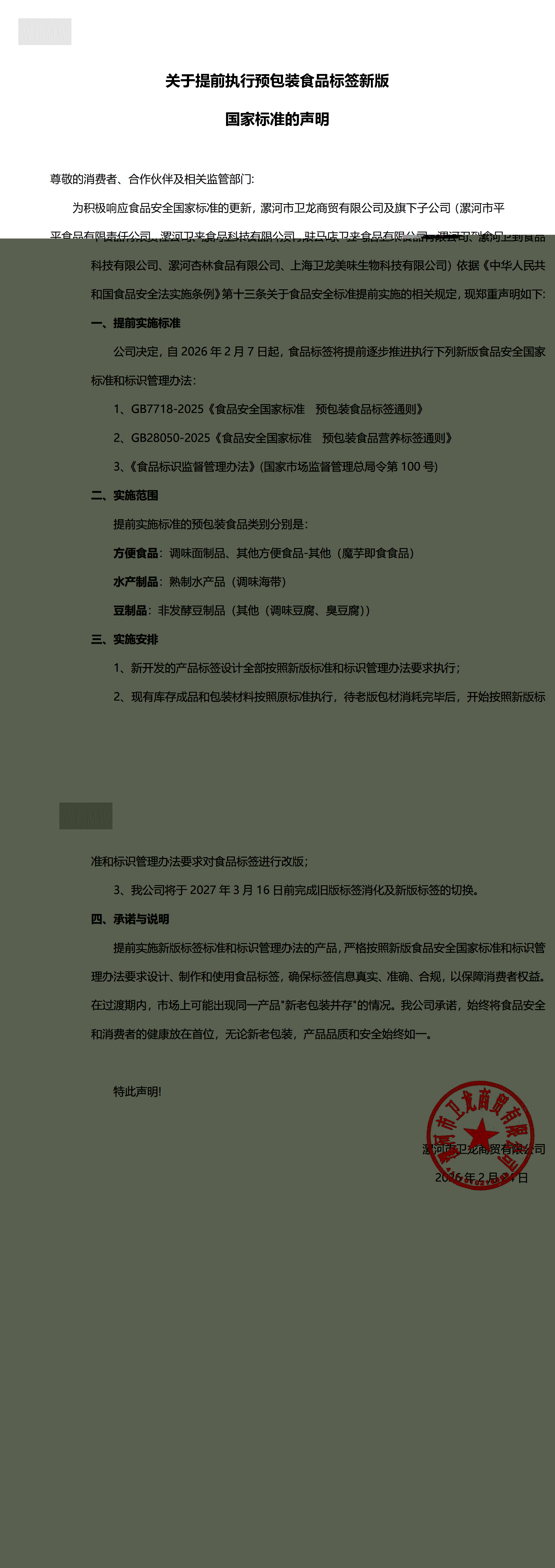 关于提前执行预包装食品标签新版国家标准的声明 (1)_00(1).jpg